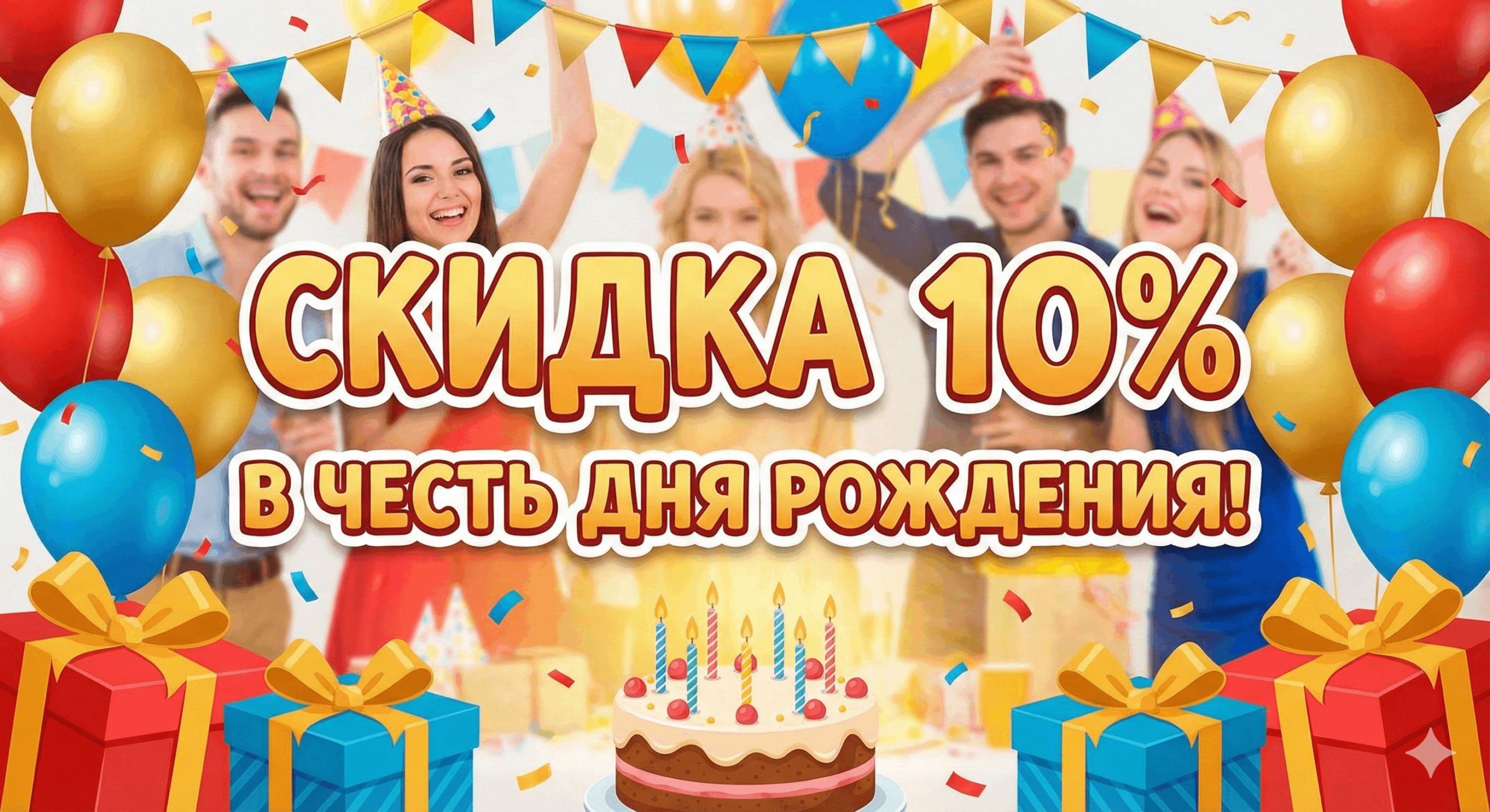 Скидка 10% в день рождения!